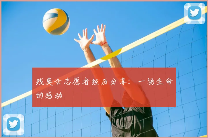残奥会志愿者经历分享:一场生命的感动