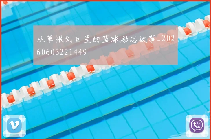从草根到巨星的篮球励志故事_20260603221449