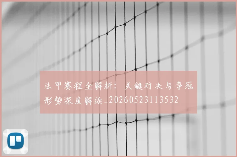 法甲赛程全解析:关键对决与争冠形势深度解读_20260523113532