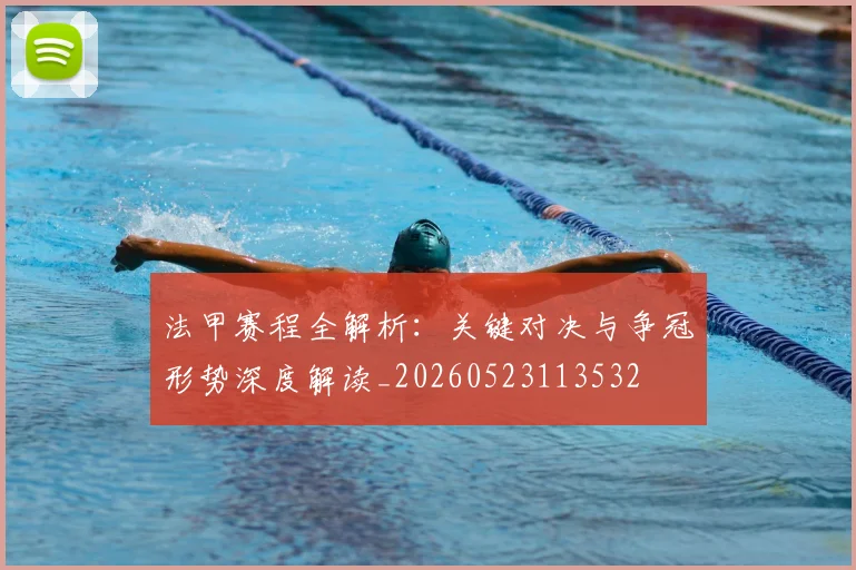 法甲赛程全解析：关键对决与争冠形势深度解读_20260523113532