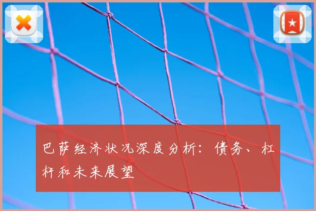 巴萨经济状况深度分析:债务、杠杆和未来展望
