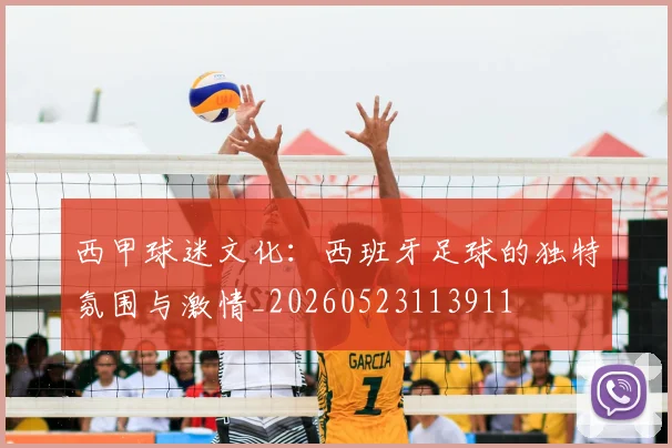 西甲球迷文化:西班牙足球的独特氛围与激情_20260523113911