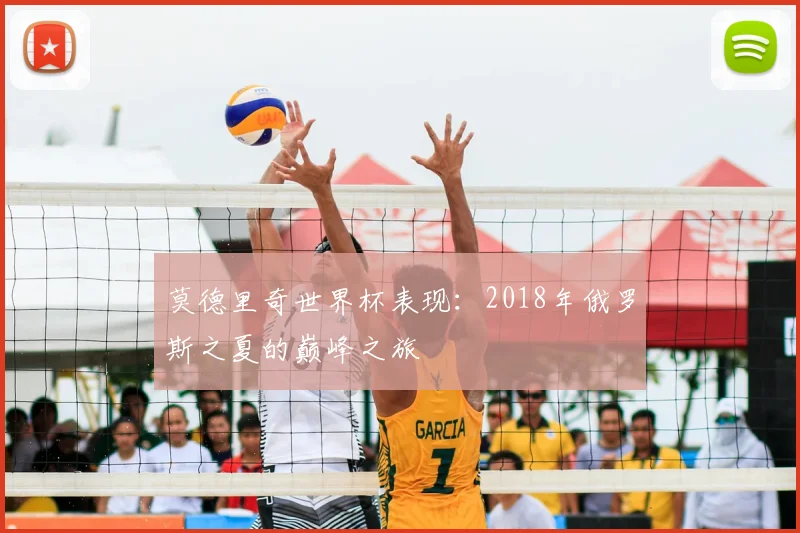 莫德里奇世界杯表现:2018年俄罗斯之夏的巅峰之旅