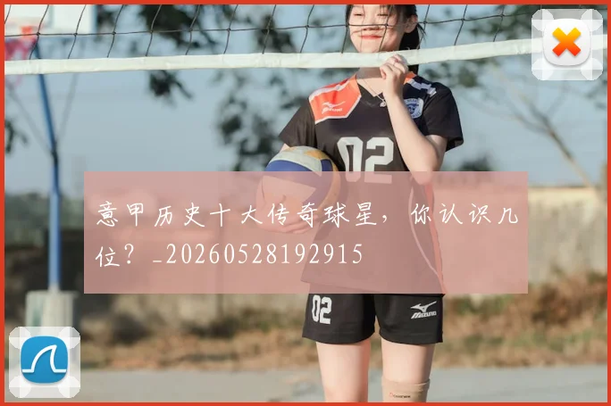 意甲历史十大传奇球星,你认识几位?_20260528192915