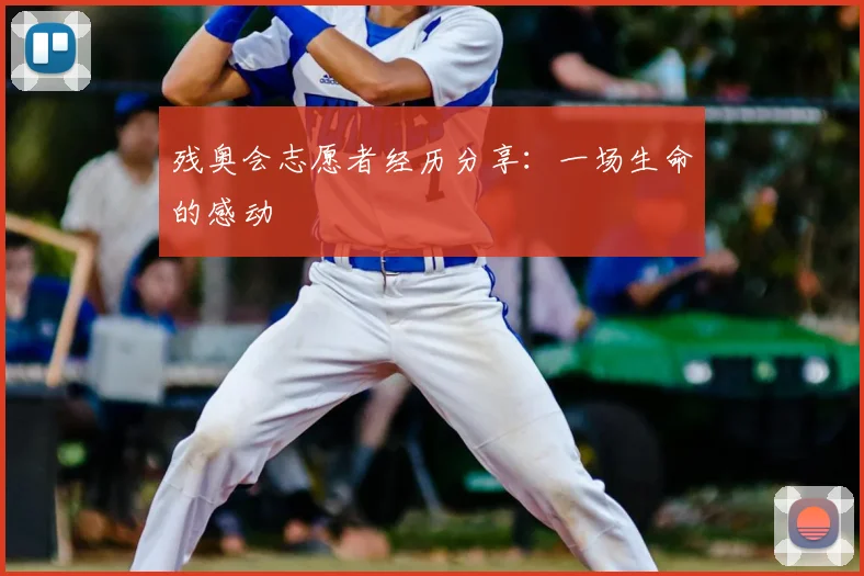 残奥会志愿者经历分享:一场生命的感动