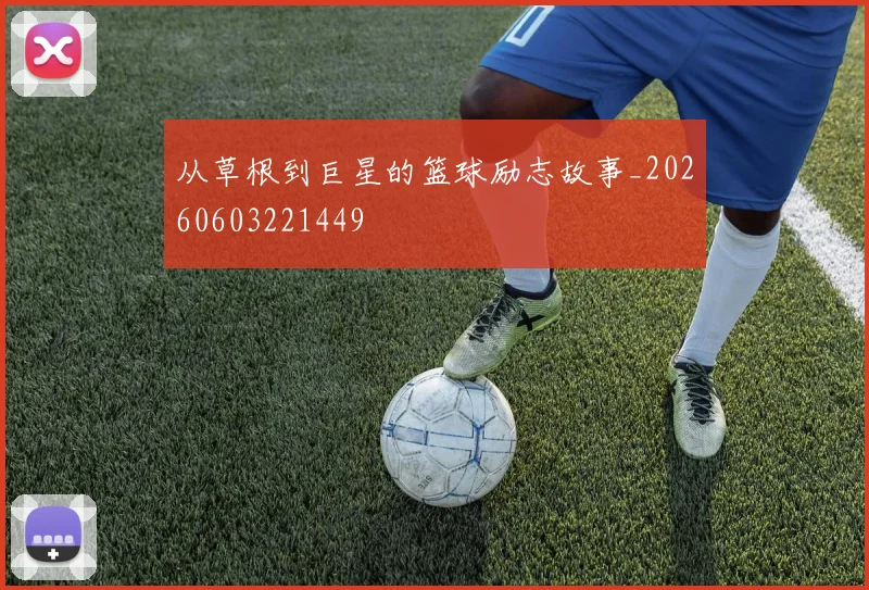 从草根到巨星的篮球励志故事_20260603221449