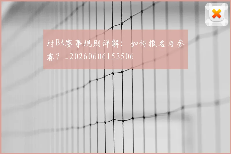 村BA赛事规则详解:如何报名与参赛?_20260606153506