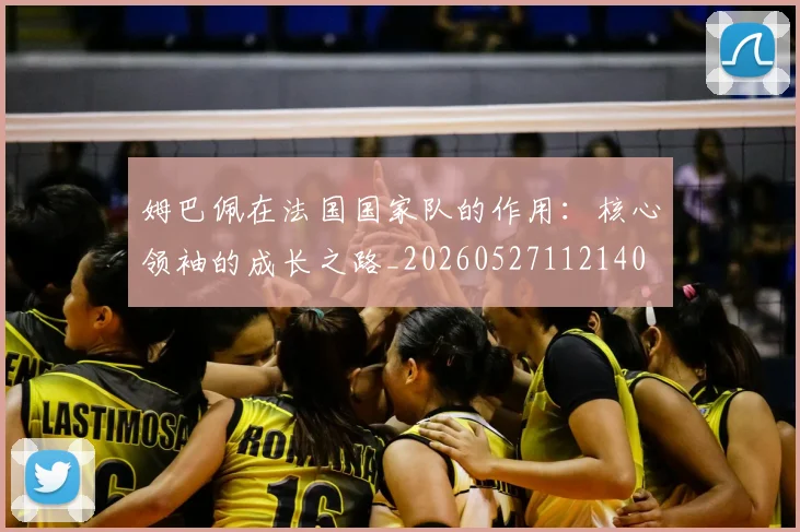 姆巴佩在法国国家队的作用:核心领袖的成长之路_20260527112140