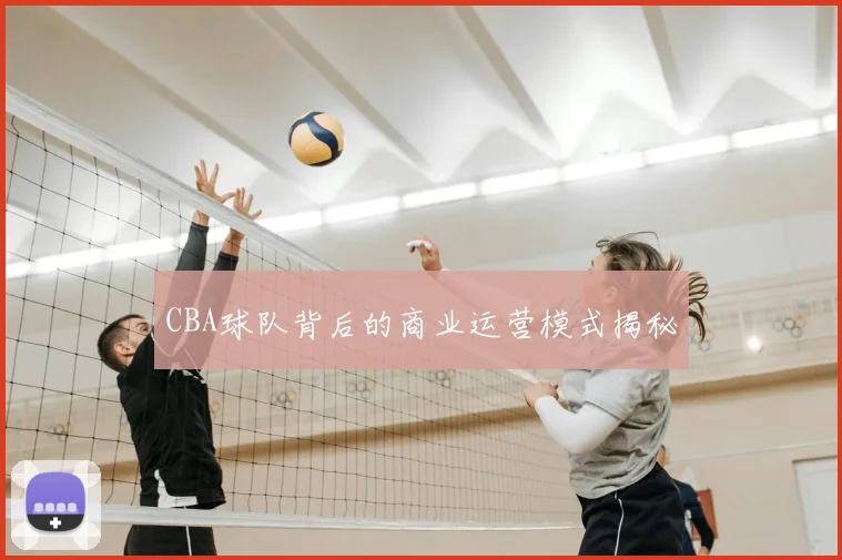 CBA球队背后的商业运营模式揭秘