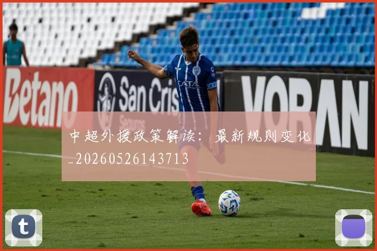 中超外援政策解读：最新规则变化_20260526143713