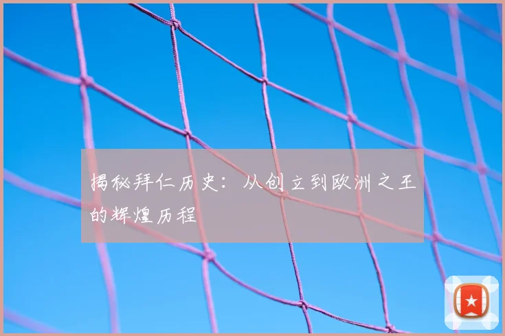 揭秘拜仁历史:从创立到欧洲之王的辉煌历程